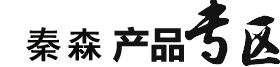 秦森產(chǎn)品專區(qū) 秦森產(chǎn)品專區(qū)