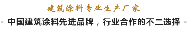 建筑涂料專業(yè)生產(chǎn)廠家 建筑涂料專業(yè)生產(chǎn)廠家