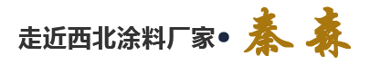 走進(jìn)西北涂料廠家·秦森 走進(jìn)西北涂料廠家·秦森