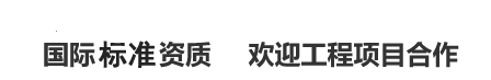 國(guó)際權(quán)威資質(zhì)歡迎工程項(xiàng)目合作 國(guó)際權(quán)威資質(zhì)歡迎工程項(xiàng)目合作
