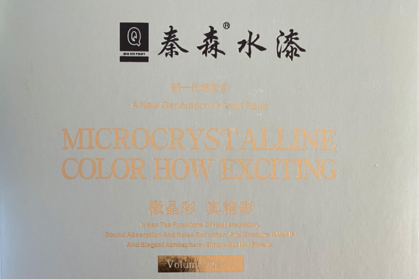 秦森新一代墻面漆—微晶彩，真精彩！